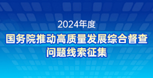 2024年度国务院推动高质量发展综合督查问题线索征集